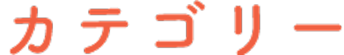 カテゴリー