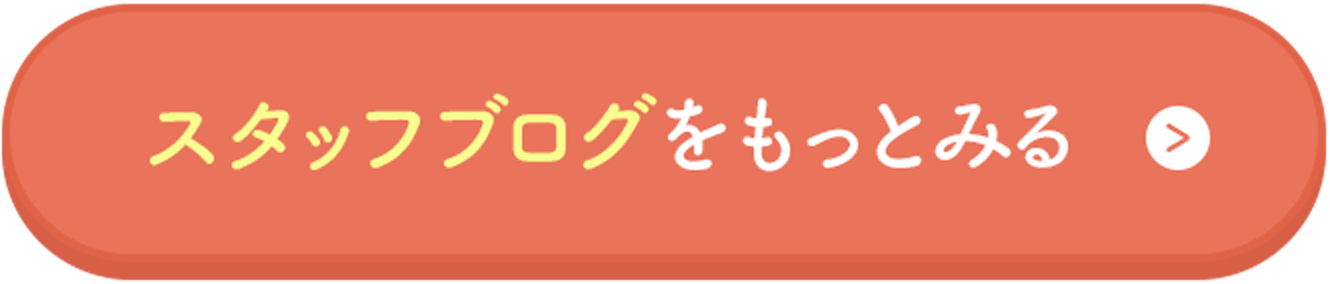 スタッフブログをもっと見る