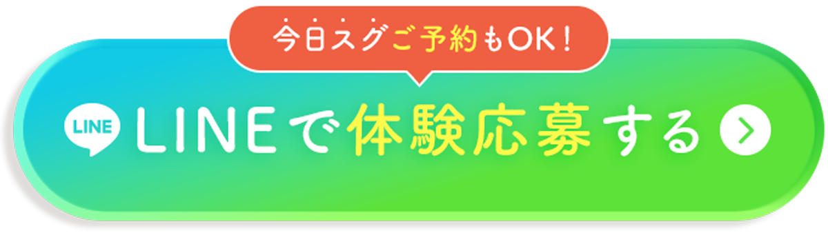 今日スグご予約もOK！LINEで体験応募をする