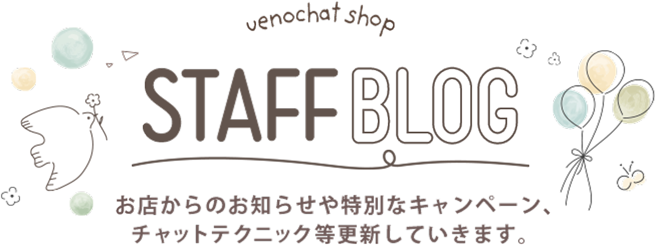 STAFF BLOG お知らせや特別なキャンペーン、チャットテクニック等更新していきます