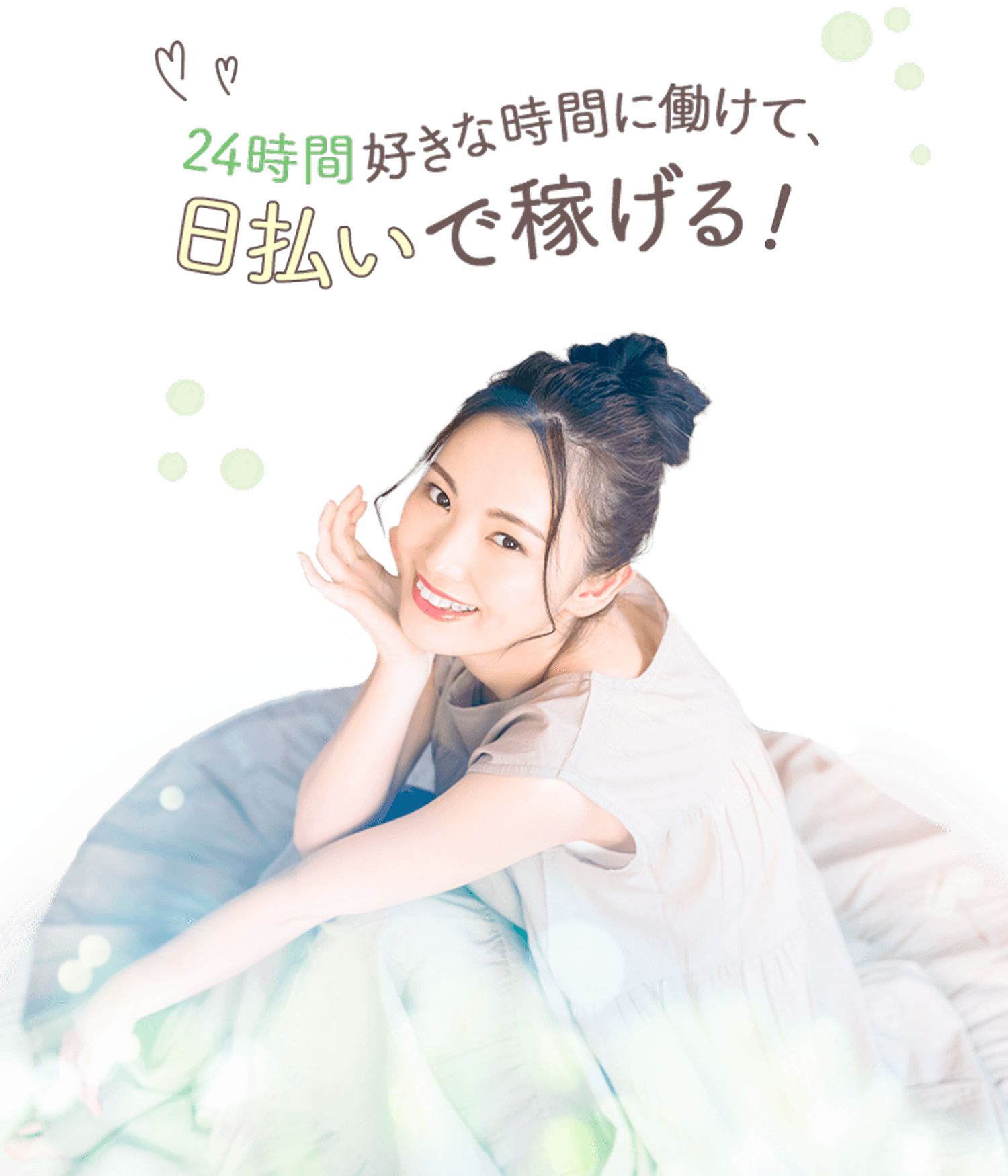 24時間好きな時に働けて、日払いで稼げる!