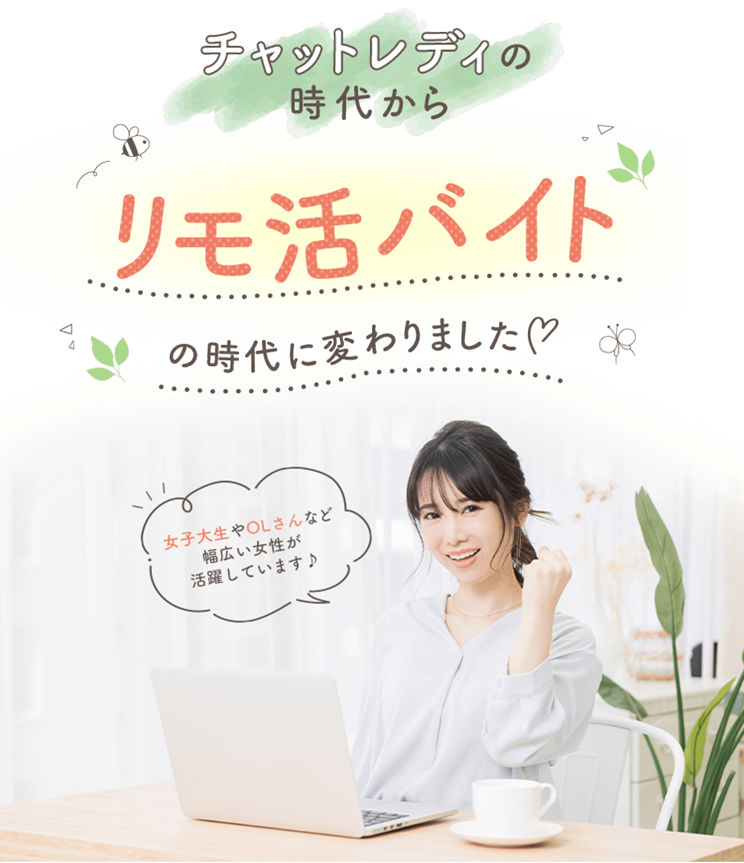 チャットレディの時代からリモ活バイトの時代に変わりました。女子大生やOLさんなど幅広い女性が活躍しています🎵