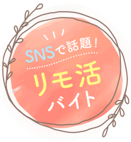 SNSで話題！リモ活バイト