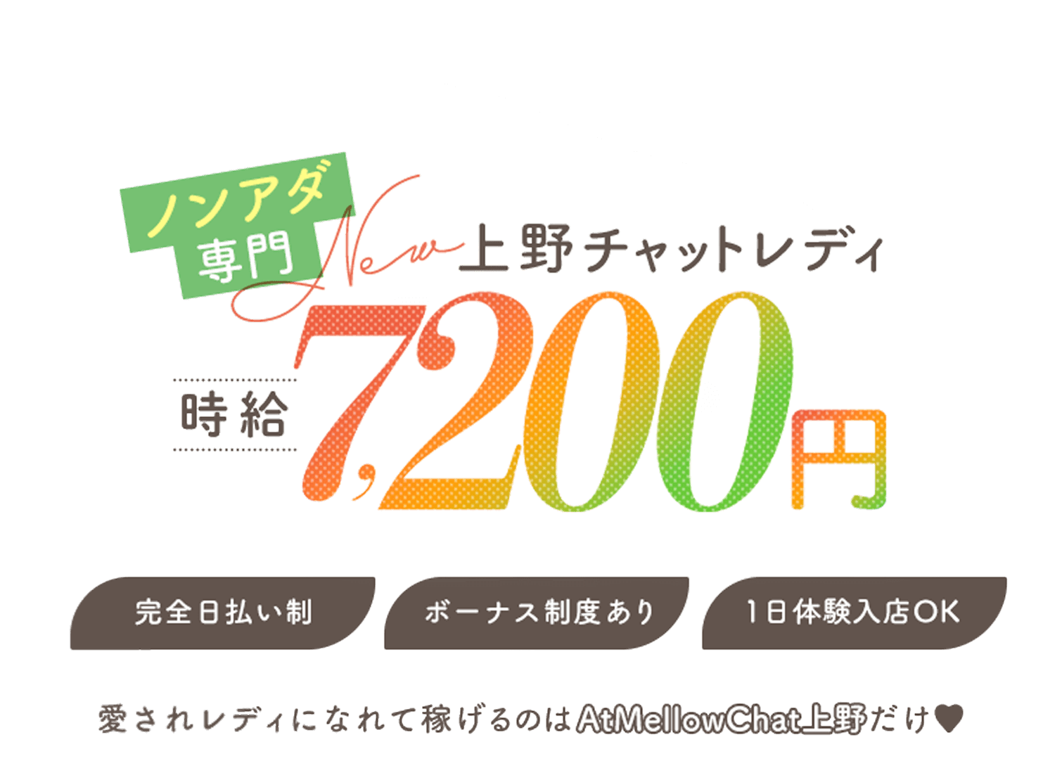ノンアダ専門 New上野チャットレディ 時給7,200円。完全日払い制。ボーナス精度あり。一日体験入店OK。愛されレディになって稼げるのはAtMellowChat上野だけ。。