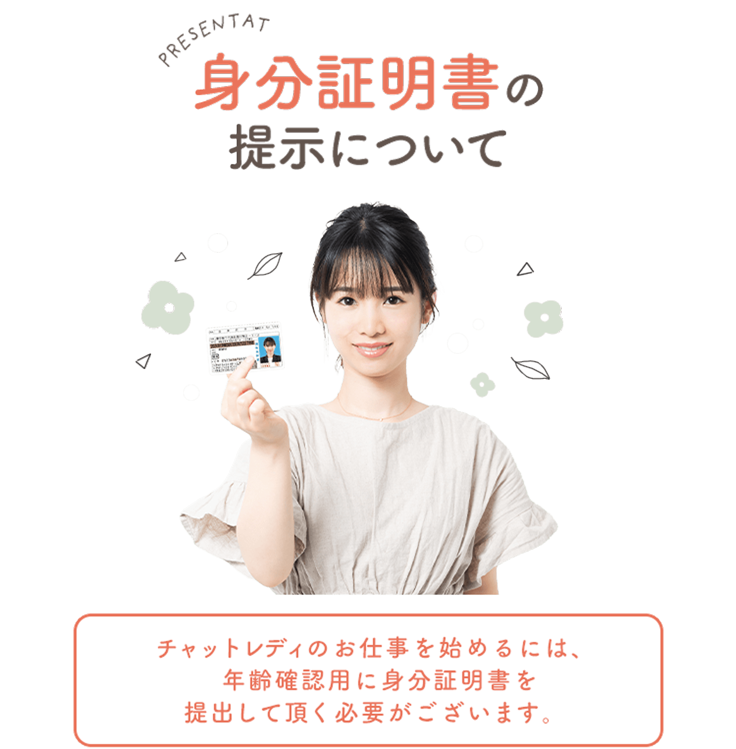 身分証明書の提示について。チャットレディのお仕事を始めるには、年齢確認用に身分証明書を提出して頂く必要がございます。
