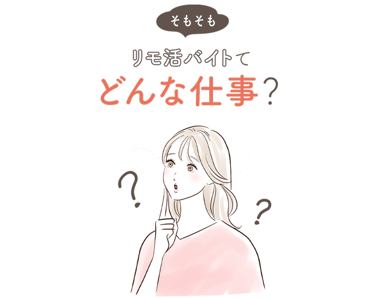 そもそもリモ活バイトてどんな仕事?