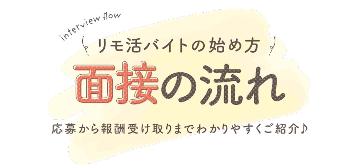 リモ活バイトの始め方。面接の流れ。応募から報酬受け取りまでわかりやすくご紹介🎵