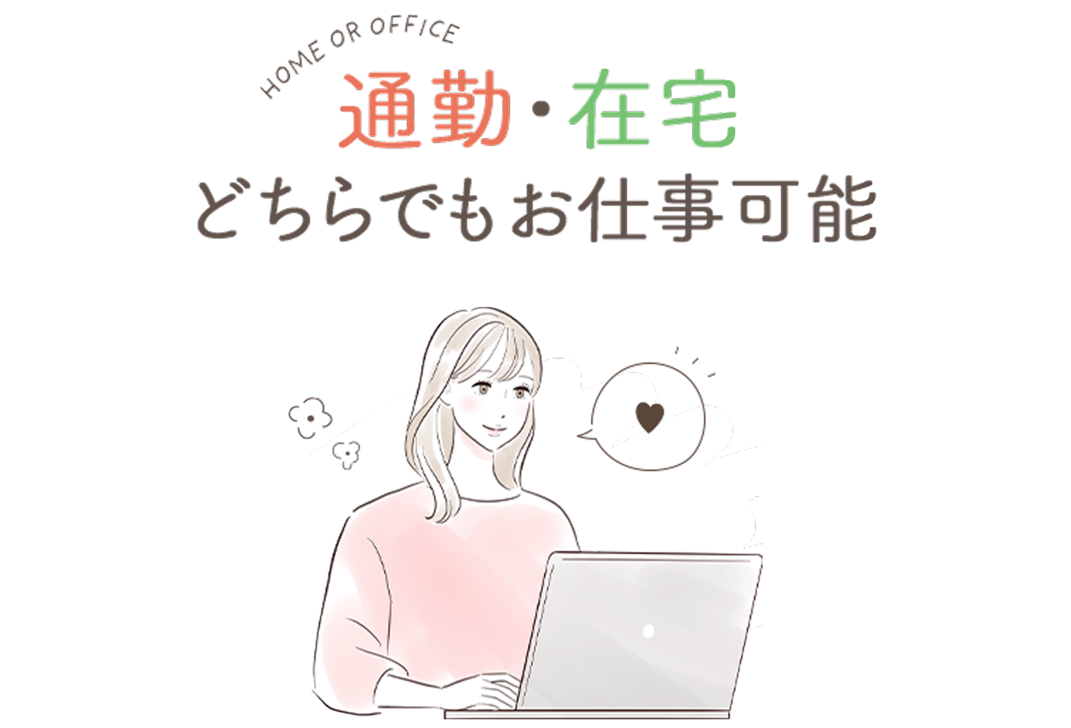 通勤・在宅どちらでもお仕事可能