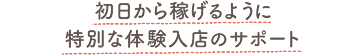 初日から稼げるように特別な体験入店のサポート