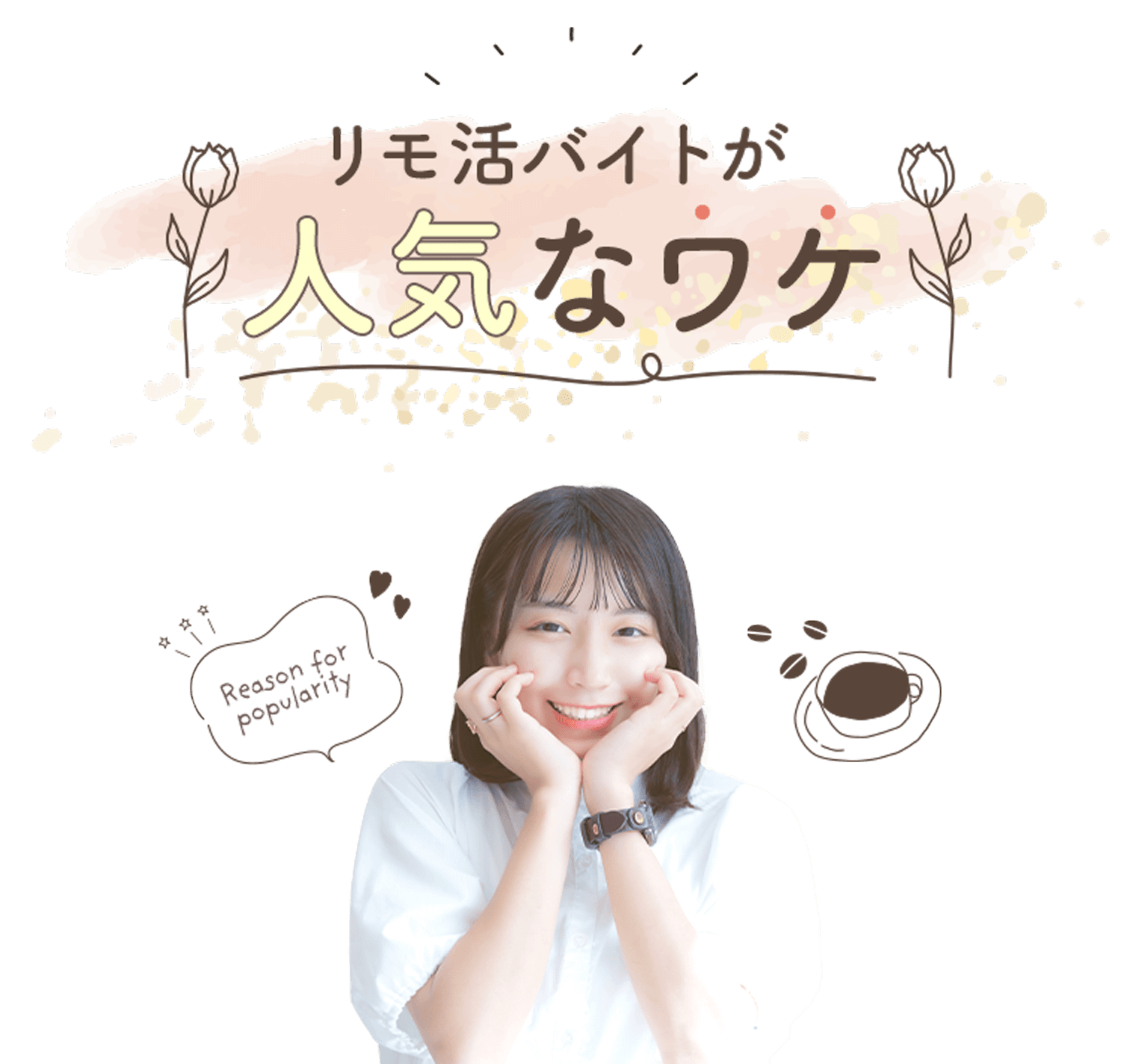 リモ活バイトが人気なワケ