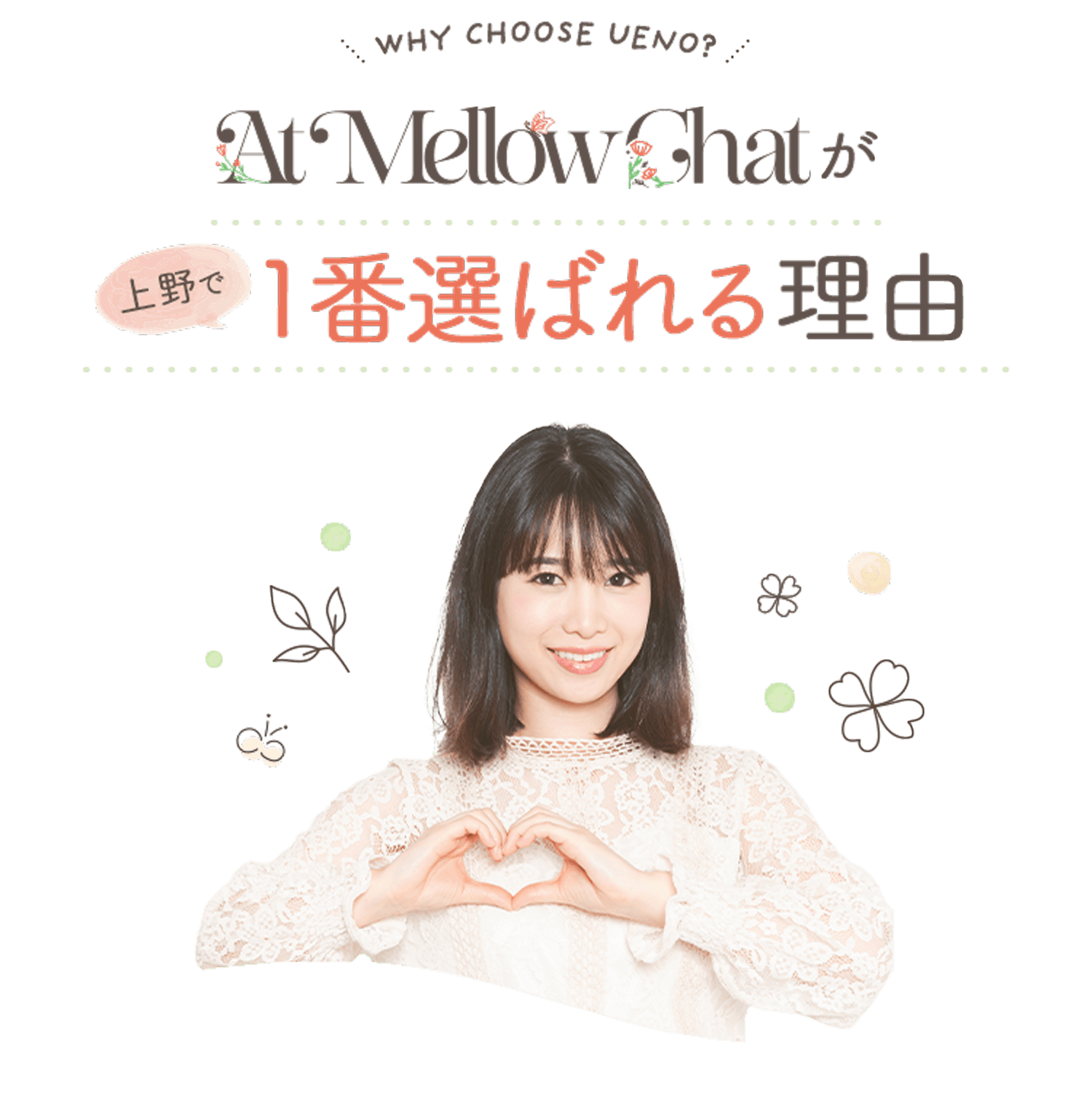 At Mellow Chatが上野で一番選ばれる理由